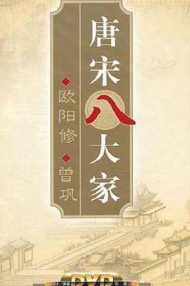 百家讲坛—唐宋八大家之曾巩海报