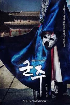 君主：假面之王海报