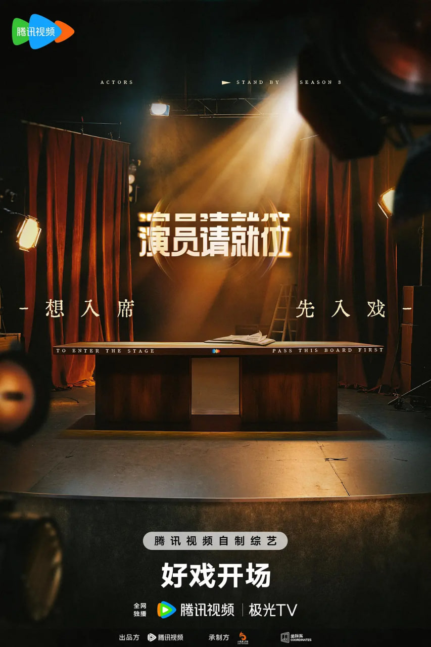 演员请就位海报