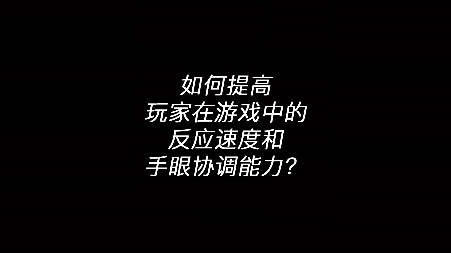 MK体育(中国)官方网站 - MK SPORTS：如何提高玩家在游戏中的反应速度和手眼协调能力？(图1)
