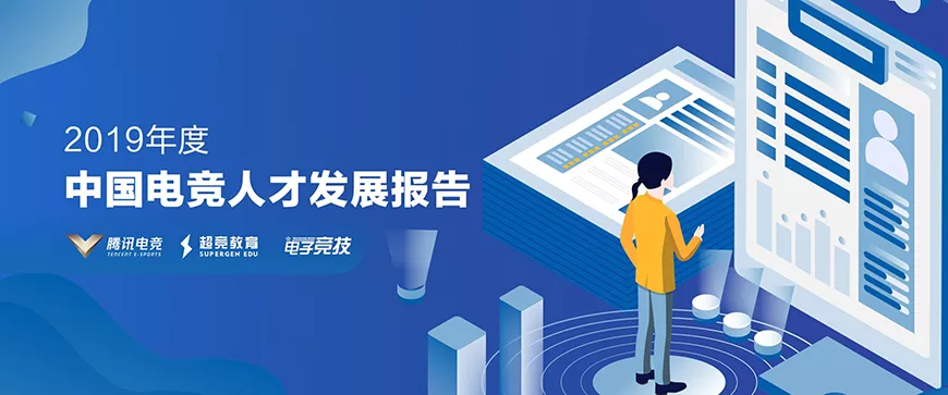 MK体育(中国)官方网站 - MK SPORTS--电竞人才发展报告