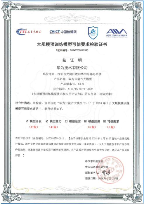 华为云盘古安全护栏获信通院满级评分，全链路筑牢企业大模型可信 - MK体育(中国)官方网站 - MK SPORTS(图1)